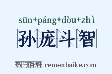 孙庞斗智是什么意思的图片